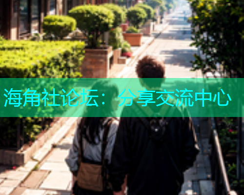 海角社论坛：分享交流中心