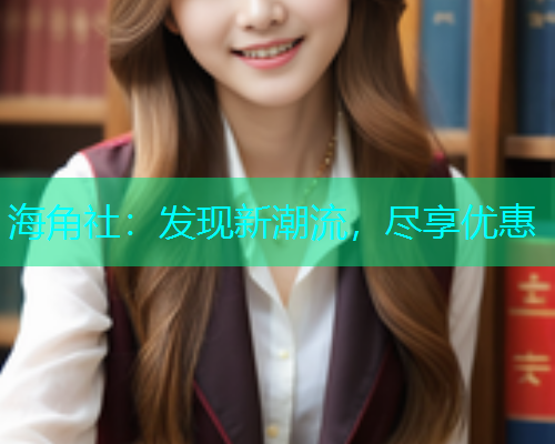 海角社：发现新潮流，尽享优惠