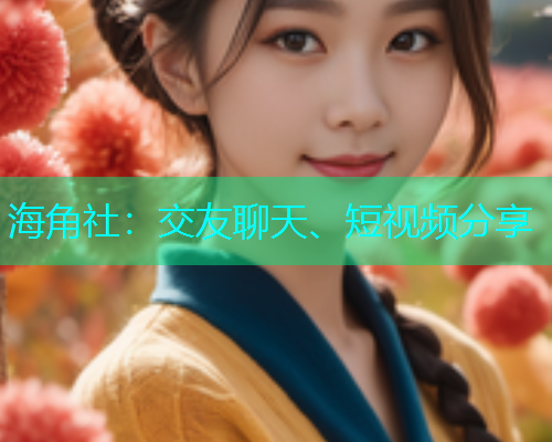 海角社：交友聊天、短视频分享