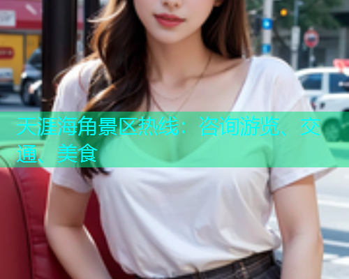 天涯海角景区热线：咨询游览、交通、美食