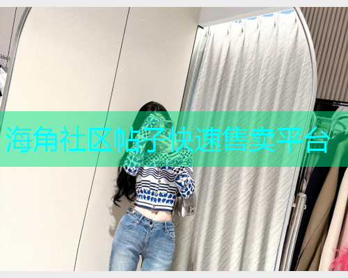 海角社区帖子快速售卖平台