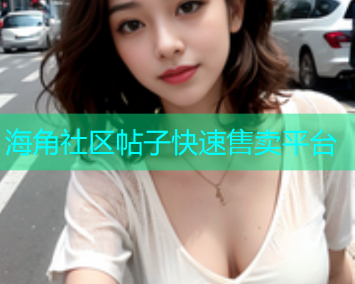 海角社区帖子快速售卖平台