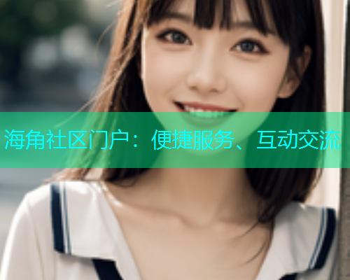 海角社区门户：便捷服务、互动交流