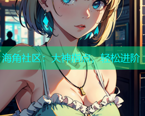 海角社区：大神指点，轻松进阶