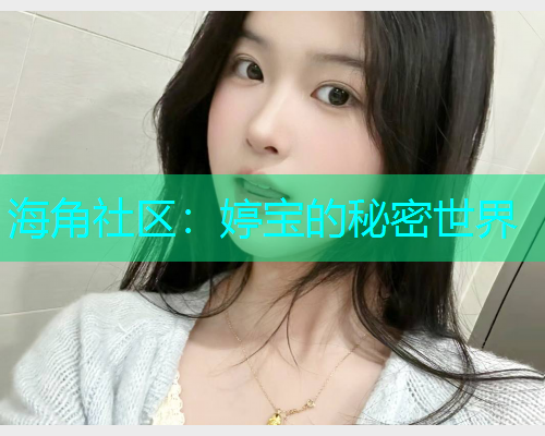 海角社区：婷宝的秘密世界