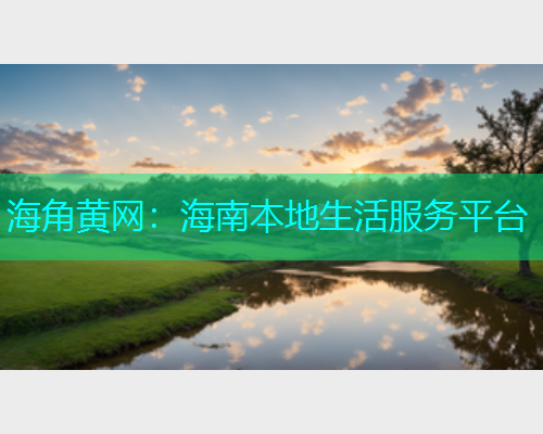 海角黄网：海南本地生活服务平台