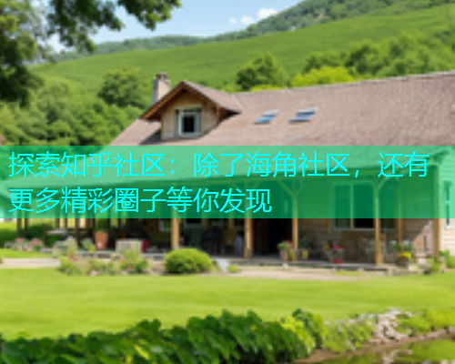 探索知乎社区：除了海角社区，还有更多精彩圈子等你发现