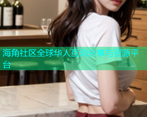 海角社区全球华人互动分享与资源平台
